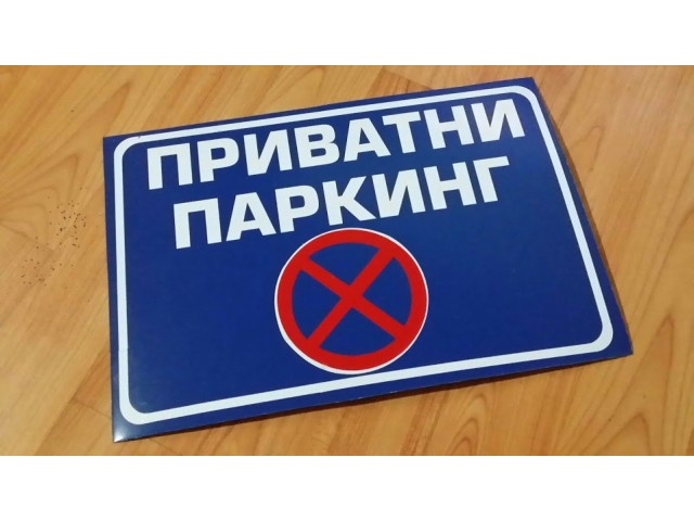 Tabla/Zabranjeno parkiranje-privatni parking